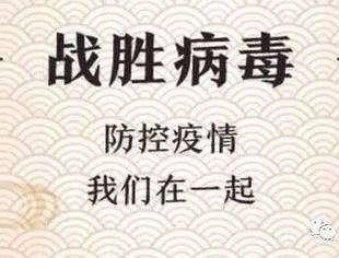 防控疫情，从我做起