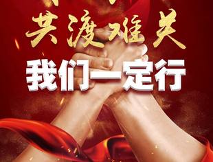 共同战“疫”，会员朋友、在川渝商，你们都好吗