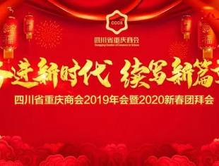商会2020新春团拜会：奋进新时代