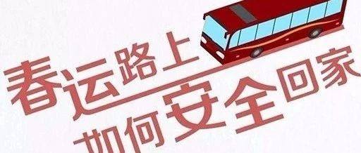 科学应对，安全出行