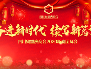 商会2020新春团拜会:续写新篇章
