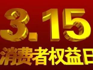 3.15特别话题：诚信不诚害人伤己