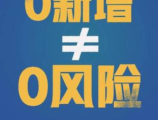 四川：防控局势正好转，口罩还是不能摘
