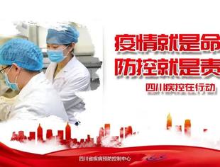 四川省疾控中心致全川人民的第三封信