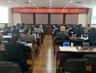 我会参加行业协会商会助推企业复工复产座谈会