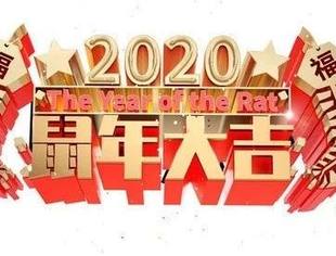 四川省重庆商会恭祝广大朋友新春快乐鼠年大吉!
