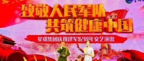 星瑞集团庆祝建军92周年文艺演出优秀节目展播一