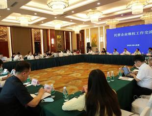 四川省重庆商会应邀参加民营企业维权工作交流会