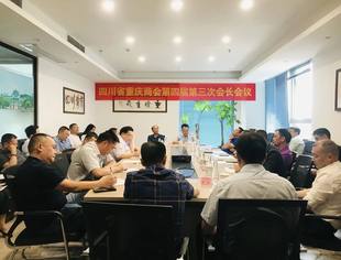 四川省重庆商会召开第四届第三次会长会议