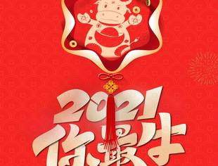拥抱2021，我们继续赶路！