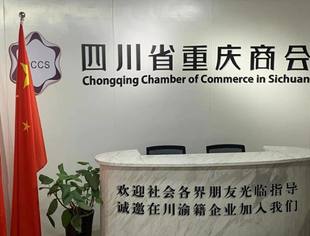 喜报：四川省重庆商会获评2019—2020年度全国“四好”商会