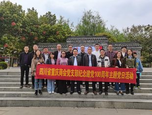 四川省重庆商会党支部举行党员大会暨学习党史·牢记初心主题党日活动