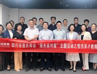 四川省重庆商会“服务面对面” 主题活动走进智杰英才教育集团
