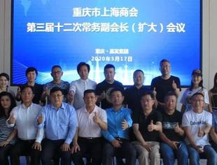 重庆市上海商会第三届十二次常务副会长(扩大)会议成功召开