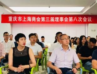 重庆市上海商会第三届八次理事会成功召开