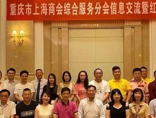 重庆市上海商会综合服务分会信息交流暨酒文化品鉴会圆满收官