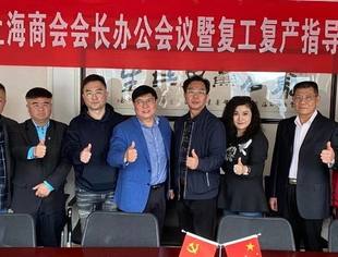 重庆市上海商会会长办公会议暨复工复产指导小组工作会议成功召开