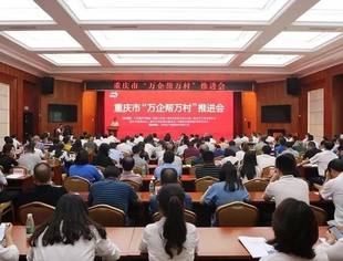 我会会长韦根参加重庆市“万企帮万村”推进会