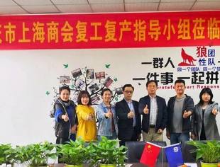 商会复工复产小组分批带队走访会员企业之八