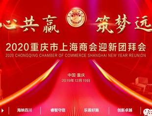 “同心共赢  筑梦远航” —— 重庆市上海商会2020年迎新团拜会隆重举行