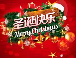 祝大家圣诞快乐！