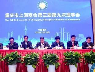 重庆市上海商会第三届第九次理事会暨第四次会员大会成功召开