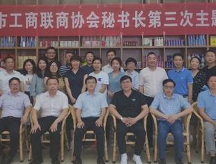 商协会秘书长主题沙龙活动圆满举办