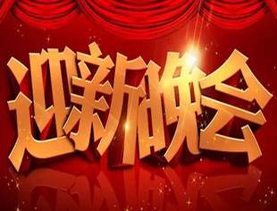 重庆市上海商会迎新晚会通知