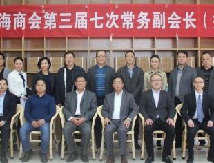 重庆市上海商会第三届七次常务副会长 （扩大）会议在海南会馆召开