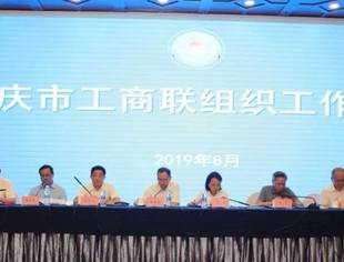 重庆市工商联2019年组织工作会议隆重召开 ——我会被认定为重庆市“四好”商会