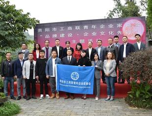 贵阳市工商联青年企业家商会开展 “品牌建设·企业文化先行”主题活动