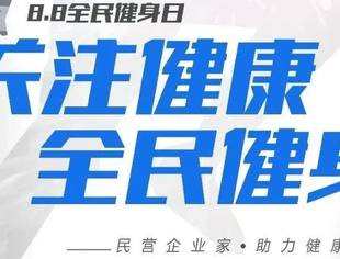 关注健康 全民健身——民营企业家助力健康中国