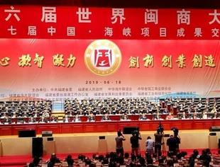 商会领导应邀出席第六届世界闽商大会