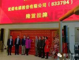副会长单位优诺电梯正式在新三板挂牌上市