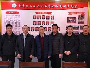 重庆市福建商会走访重庆市九龙坡区总商会福建闽清商会