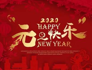 重庆市福建商会祝您新年快乐！