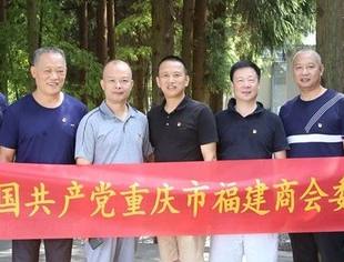 重庆市福建商会党委“不忘初心 牢记使命”专题教育顺利召开