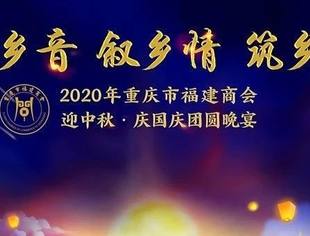 话乡情、叙乡音、筑乡梦——重庆市福建商会2020年迎中秋·庆国庆联谊会圆满举行