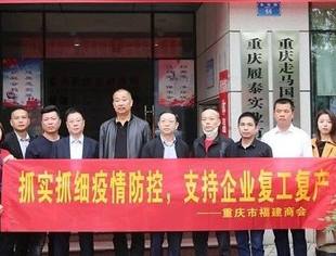 关注企业复工复产，助力打赢疫情防控攻坚战——重庆市福建商会开展会员走访活动