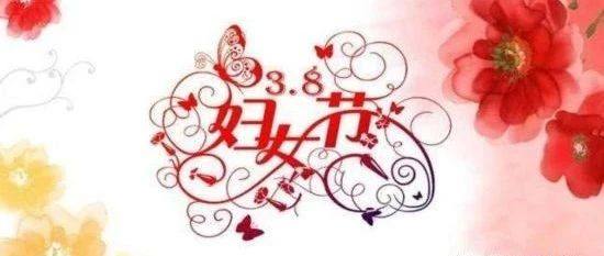 重庆市福建商会祝女士们节日快乐！