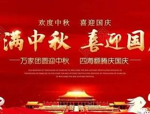 “情满中秋 喜迎国庆”重庆市福建商会祝大家节日快乐！