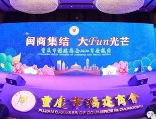 "闽商集结 大Fun光芒"重庆市福建商会第八届第四次会员大会暨2020年会盛典隆重举行