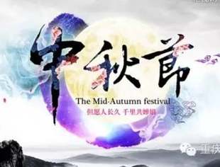 重庆市福建商会祝您中秋快乐