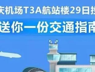 一图看懂|重庆机场T3A航站楼29日投用 送你一份交通指南