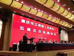 重庆市福建商会荣获全国工商联“抗击新冠肺炎疫情先进商会组织”
