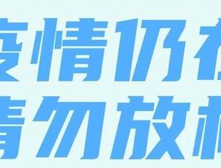 重庆市福建商会近期关于做好新冠肺炎疫情防控工作的倡议
