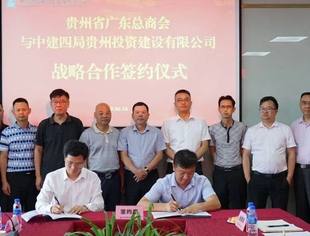 贵州省广东总商会与中建四局贵州投资建设有限公司签署战略合作协议
