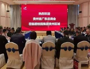 走进我会名誉会长单位---碧桂园贵州区域参观交流