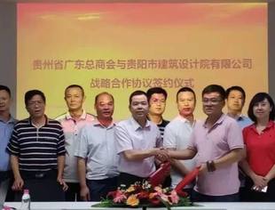 贵州省广东总商会与贵阳市建筑设计院有限公司战略合作座谈会顺利召开
