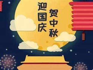 【节日祝福】贵州省广东总商会祝您国庆•中秋双节快乐！